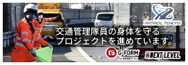 G-FORM 交通管理隊員の身体を守るプロジェクトを進めています